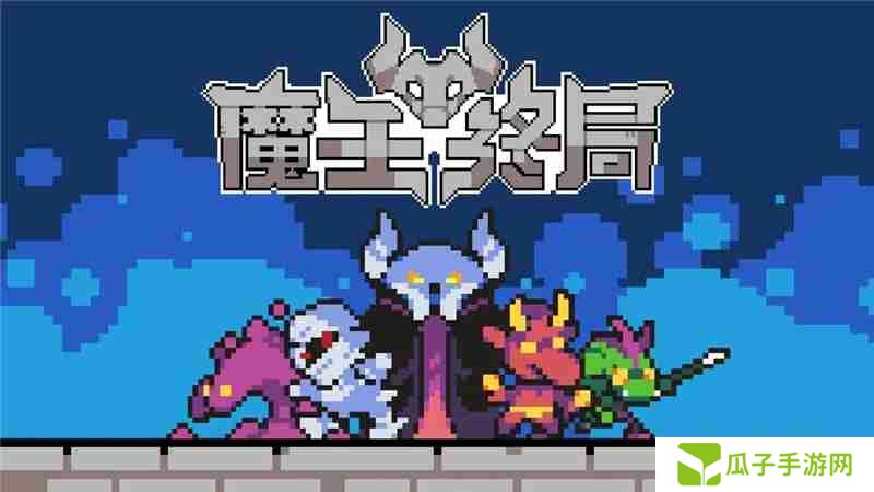 魔王终局西王母流派搭配思路一览