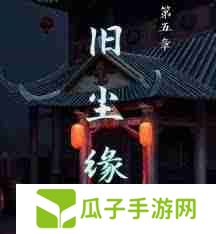 戏法门第五章怎么通关-戏法门第五章详细攻略