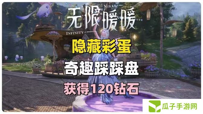无限暖暖奇趣踩踩盘怎么玩 奇趣踩踩盘玩法攻略[多图]图片1