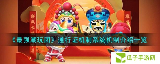 《最强潮玩团》通行证机制系统机制介绍一览