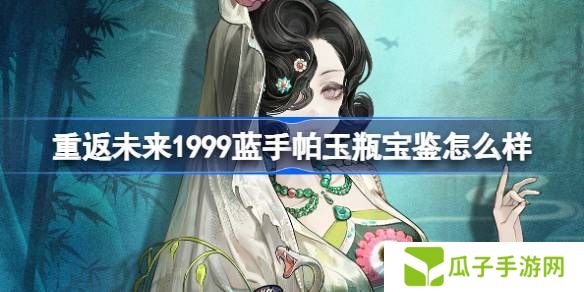 重返未来1999蓝手帕玉瓶宝鉴介绍 蓝手帕玉瓶宝鉴怎么样[多图]图片1
