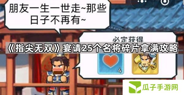 指尖无双宴请25个名将碎片拿满攻略 25个碎片怎么拿[多图]图片1