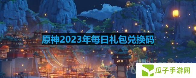 原神2023年1月11日兑换码是什么-2023年1月11日兑换码