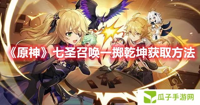 《原神》七圣召唤一掷干坤获取方法