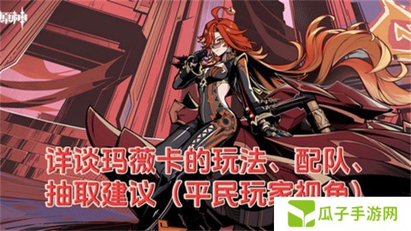 原神玛薇卡配队玩法攻略 玛薇卡输出阵容推荐[多图]图片1