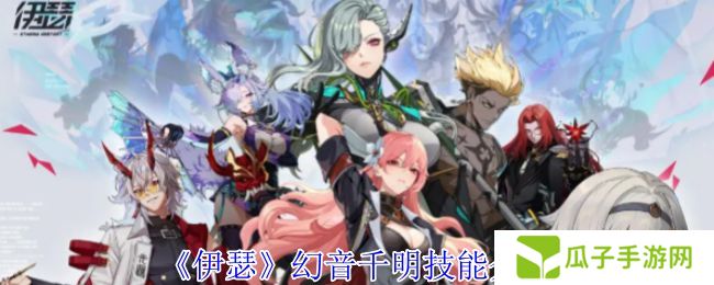 伊瑟幻音千明技能怎么样 幻音千明技能详解[多图]图片1
