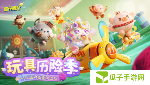 蛋仔派对1