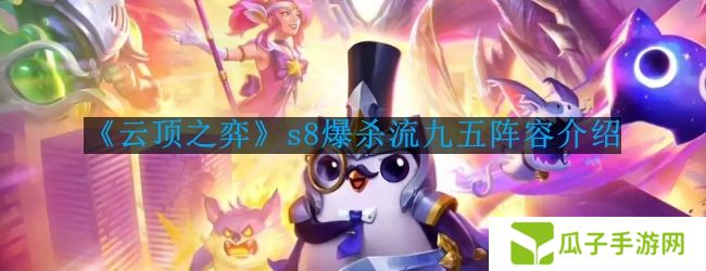 云顶之弈s8爆杀流九五阵容怎么玩-s8爆杀流九五阵容介绍