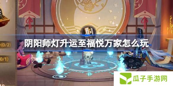 阴阳师灯升运至福悦万家活动介绍 灯升运至福悦万家怎么玩[多图]图片1