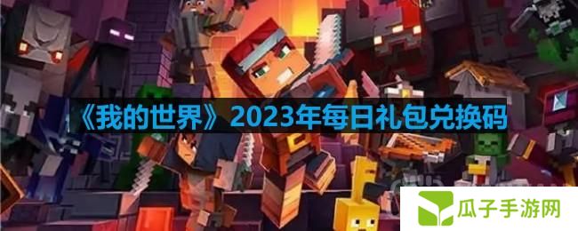 我的世界2023年1月11日有哪些兑换码-2023年1月11日兑换码