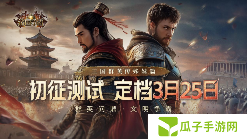 《诸国争霸》「初征测试」招募开启！3月25日开启多文明征途