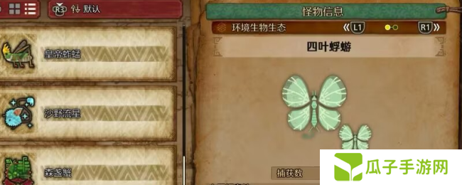 《怪物猎人：荒野》四叶蜉蝣收集方法介绍