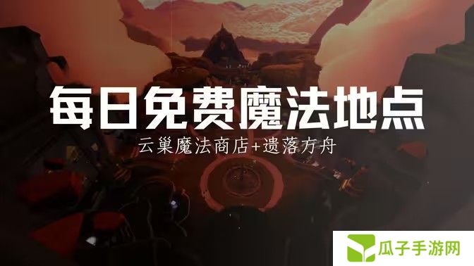 光遇12.25免费魔法有哪些 12月15日免费魔法收集攻略[多图]图片1
