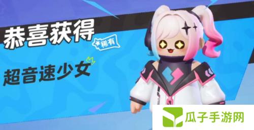 元梦之星超音速少女皮肤领取攻略1