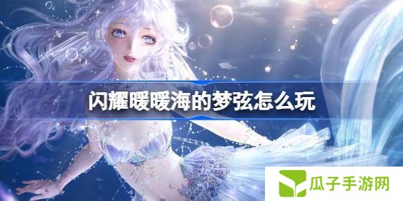 闪耀暖暖海的梦弦活动怎么玩 海的梦弦活动福利介绍[多图]图片1