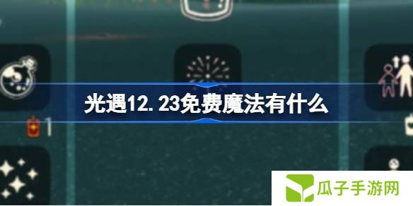 光遇12.23免费魔法是什么 12月23日免费魔法收集攻略[多图]图片1
