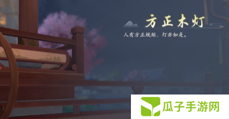 浮生忆玲珑府邸解锁方法6