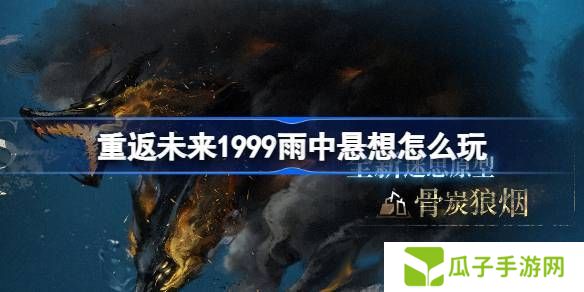 重返未来1999雨中悬想活动介绍 雨中悬想怎么玩[多图]图片1