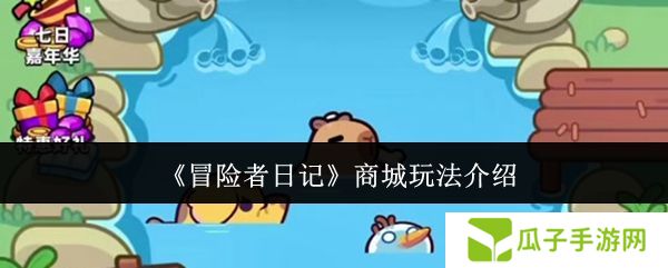 冒险者日记商城怎么玩 商城玩法介绍[多图]图片1