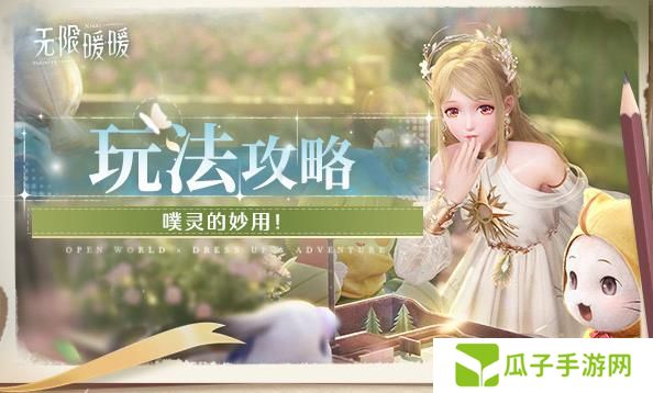 无限暖暖噗灵有什么用 怎么使用噗灵[多图]图片1