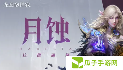 龙息神寂T0英雄有哪些 公测强势英雄推荐