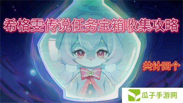 原神希格雯传说任务玩法攻略 希格雯传说任务宝箱在哪里[多图]图片1
