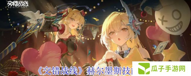 交错战线赫尔墨斯技能介绍 交错战线技能有哪些[多图]图片1