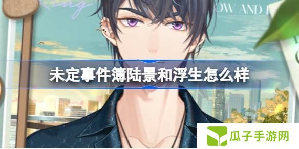 未定事件簿陆景和浮生服装怎么样 陆景和浮生服装及背景介绍[多图]图片1