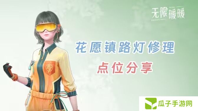 无限暖暖花愿镇路灯修理点位 无限暖暖花愿镇寻找坏路灯怎么过[多图]图片1