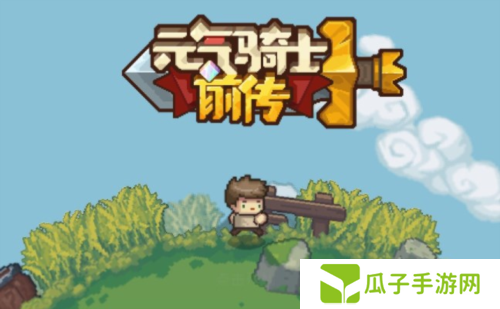 元气骑士前传精英地图刷金币攻略1