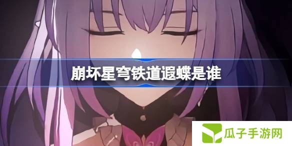 崩坏星穹铁道遐蝶怎么样 遐蝶身世介绍[多图]图片1