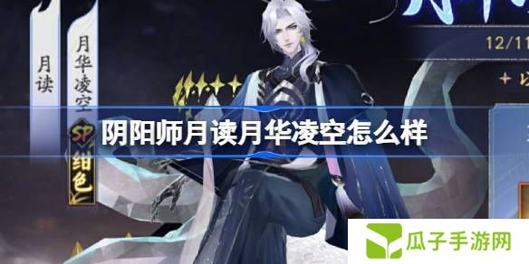 阴阳师月读月华凌空活动怎么样 月读月华凌空活动怎么玩[多图]图片1
