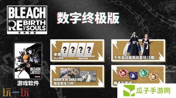死神：魂魄觉醒豪华版和标准版有什么不同 版本区别介绍