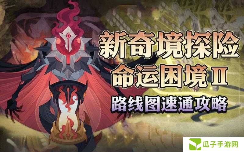 剑与远征命运困境Ⅲ通关路线攻略