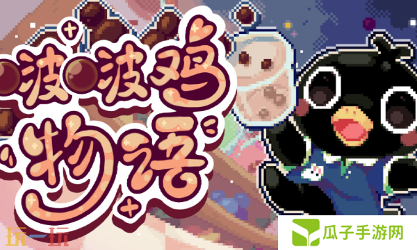 啵啵鸡物语Steam版本与手机版有什么区别 双平台对比解析