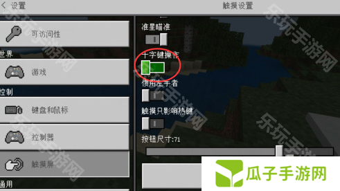 《我的世界》摇杆十字键怎么换