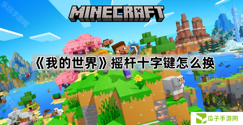 《我的世界》摇杆十字键怎么换