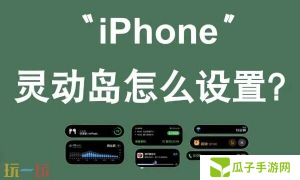 苹果灵动岛功能怎么玩 手把手教学一分钟玩转灵动岛！