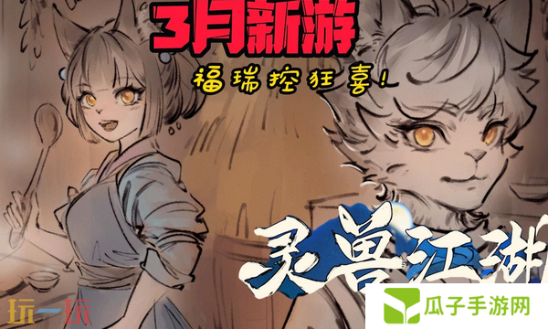 灵兽江湖怎么钓鱼 钓鱼攻略及技巧分享