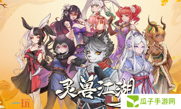 灵兽江湖新手怎么玩 新手必看入门攻略