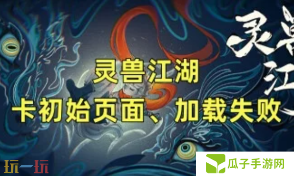 灵兽江湖进不去怎么办 加载失败解决方法