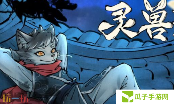 灵兽江湖官网在哪里 游戏官网地址介绍
