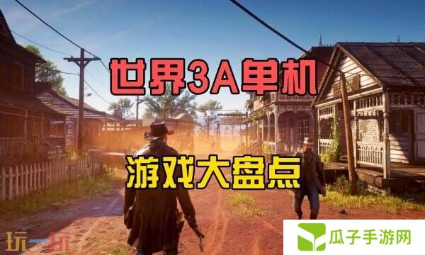 2025单机游戏推荐大全 高自由度精品游戏盘点