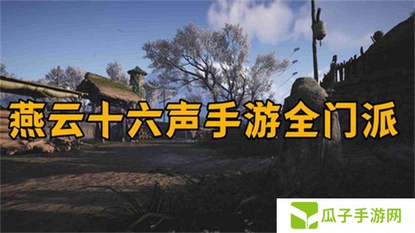 燕云十六声怎么加入门派 加入门派条件介绍[多图]图片1