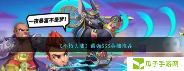 不朽大陆sss英雄排行 最强SSS英雄排行榜