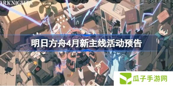 明日方舟四月主线活动介绍 4月新主线有哪些[多图]图片1