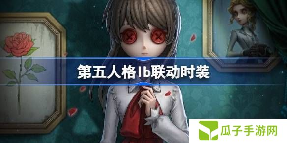 第五人格IB恐怖美术馆全新联动 ID联动时装有哪些[多图]图片1
