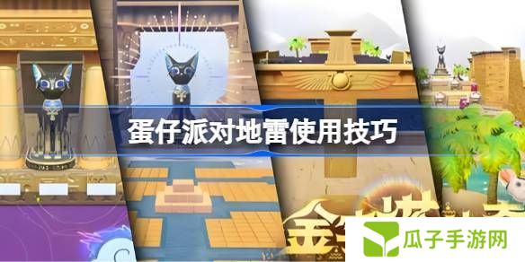 蛋仔派对地雷组合玩法大合集 地雷使用技巧汇总[多图]图片1