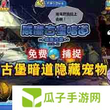 洛克王国威廉古堡暗道位置在哪-洛克王国如何找到威廉古堡暗道