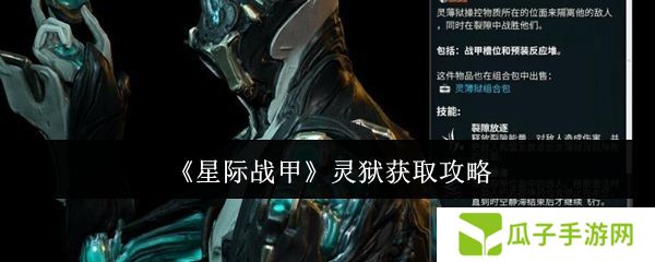 星际战甲灵狱如何获取 灵狱在哪里得[多图]图片1